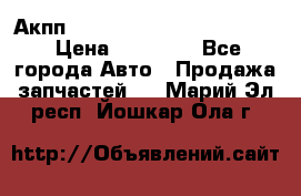 Акпп Porsche Cayenne 2012 4,8  › Цена ­ 80 000 - Все города Авто » Продажа запчастей   . Марий Эл респ.,Йошкар-Ола г.